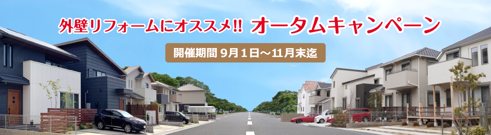 外壁リフォームにオススメ!!オータムキャンペーン｜開催期間9月1日〜11月末迄